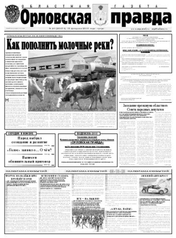 Орловская правда 2010-02-18