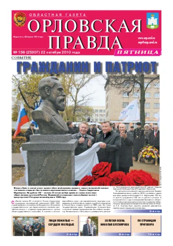Орловская правда 2010-10-22