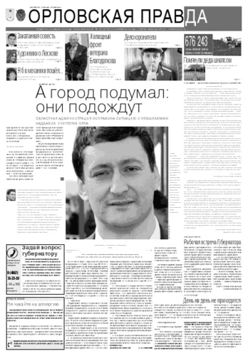 Орловская правда 2011-10-10
