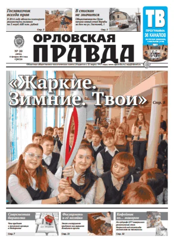 Орловская правда 2014-02-12