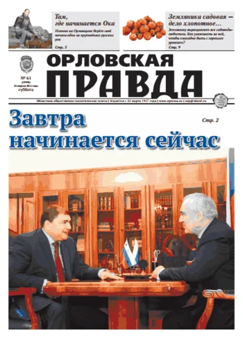 Орловская правда 2014-04-26