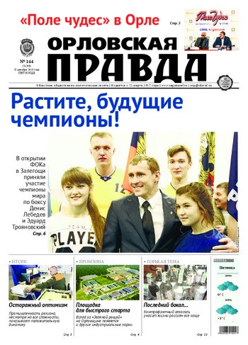 Орловская правда 2015-12-25