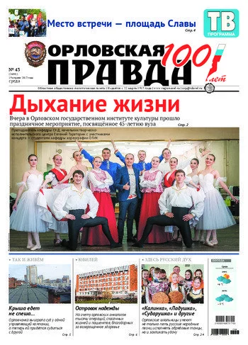 Орловская правда 2017-04-19