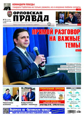 Орловская правда 2025-03-21