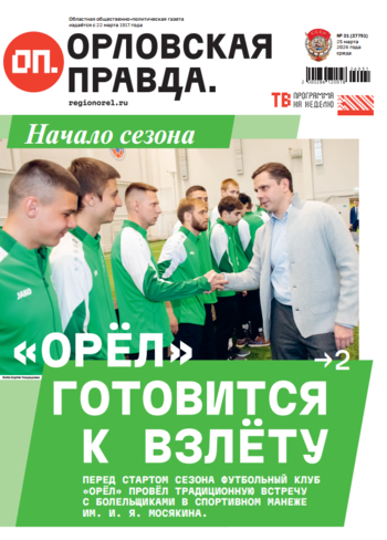 Орловская правда 2026-03-25