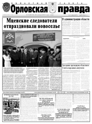Орловская правда 2010-01-20