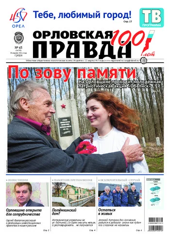 Орловская правда 2016-04-20