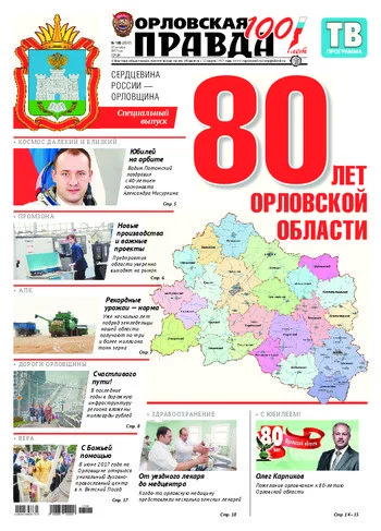 Орловская правда 2017-09-27