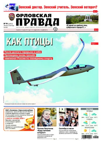 Орловская правда 2020-08-28