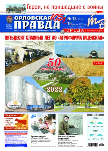 Орловская правда 2022-02-16