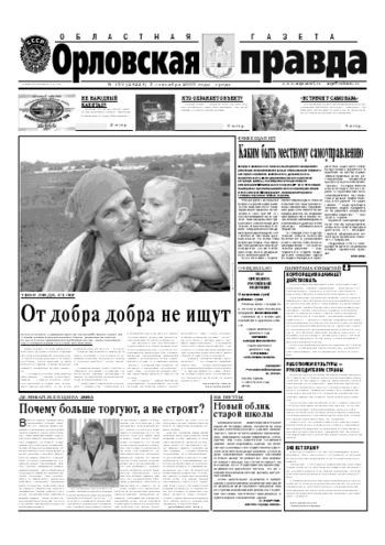 Орловская правда 2005-09-07
