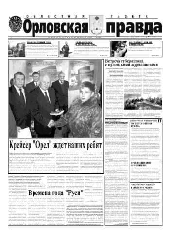 Орловская правда 2004-11-24