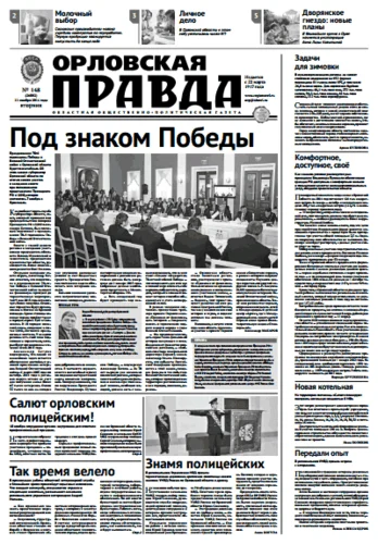 Орловская правда 2014-11-11