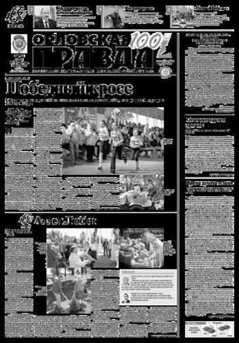 Орловская правда 2016-05-17