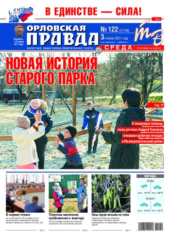 Орловская правда 2021-11-03