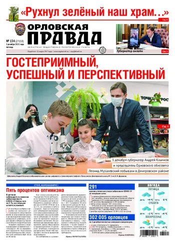 Орловская правда 2021-12-03