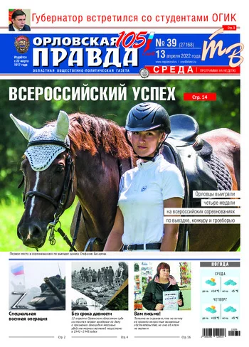 Орловская правда 2022-04-13
