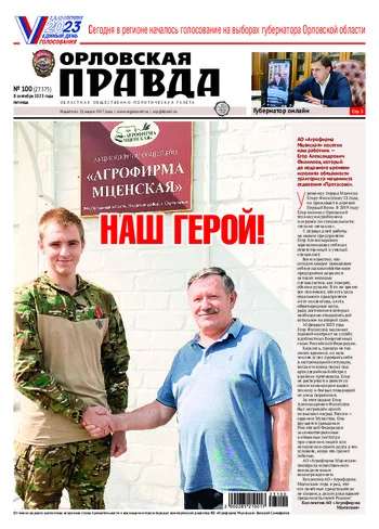 Орловская правда 2023-09-08
