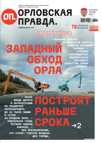 Орловская правда 2026-10-15
