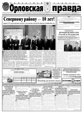 Орловская правда 2009-02-04