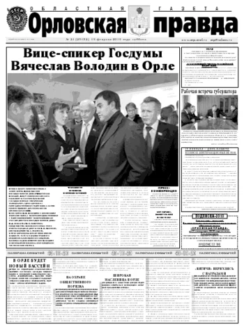 Орловская правда 2010-02-15