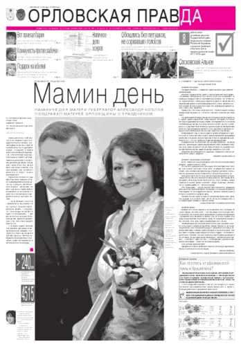 Орловская правда 2011-11-28