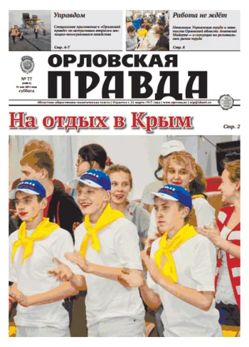 Орловская правда 2014-05-31