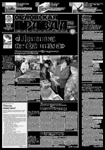 Орловская правда 2015-02-10