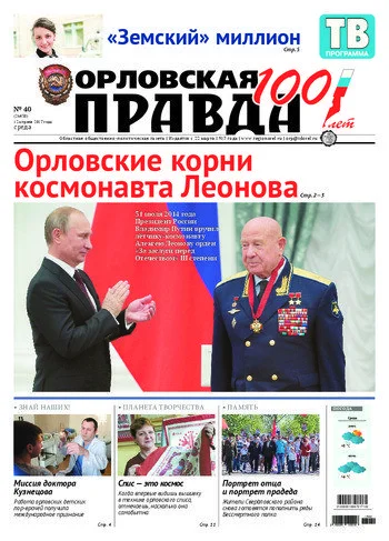 Орловская правда 2017-04-12