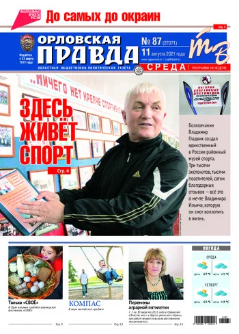 Орловская правда 2021-08-11