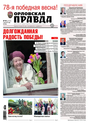 Орловская правда 2023-05-05