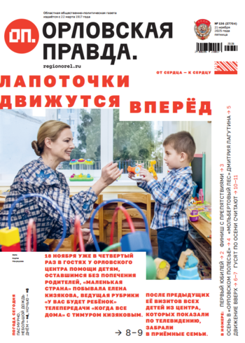 Орловская правда № 136 2025-11-21