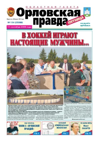 Орловская правда 2009-09-11