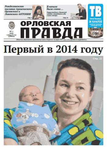 Орловская правда 2014-01-04