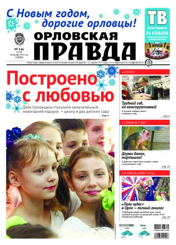 Орловская правда 2015-12-30