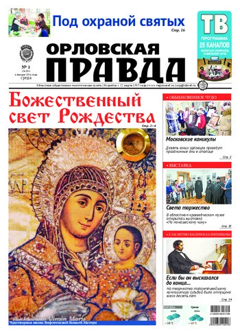 Орловская правда 2016-01-06