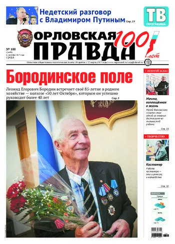Орловская правда 2017-09-06