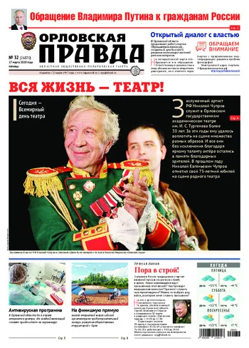 Орловская правда 2020-03-27