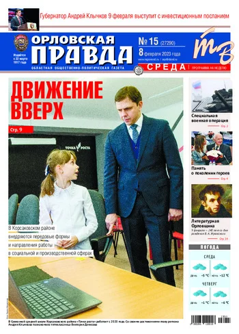 Орловская правда 2023-02-08