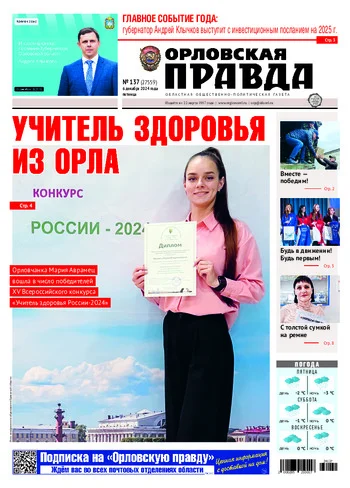 Орловская правда 2024-12-06