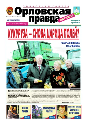 Орловская правда 2007-09-21