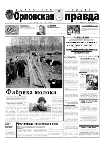 Орловская правда 2004-11-13