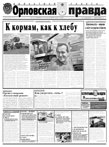 Орловская правда 2008-07-16