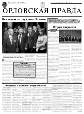 Орловская правда 2010-10-19