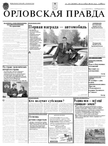 Орловская правда 2010-10-25