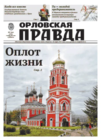 Орловская правда 2013-11-02