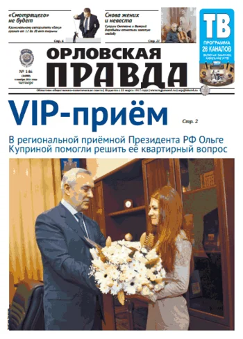 Орловская правда 2014-11-06