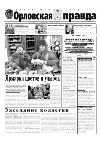 Орловская правда 2005-03-10