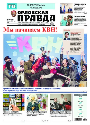 Орловская правда 2019-01-30