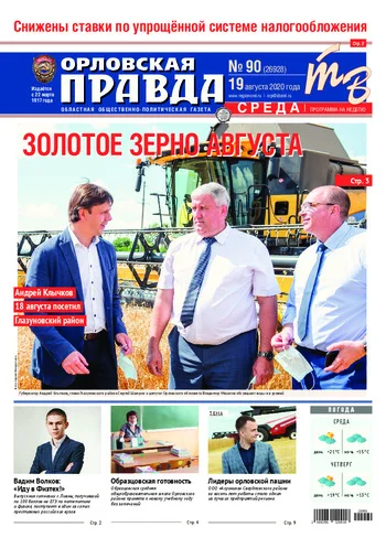 Орловская правда 2020-08-19